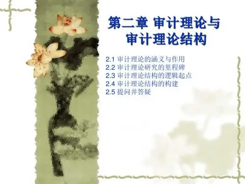 第2章 审计理论与审计理论结构(更新)