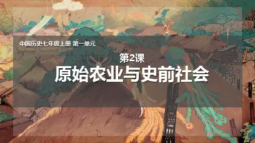 《原始农业与史前社会》史前时期：原始社会与中华文明的起源PPT课件