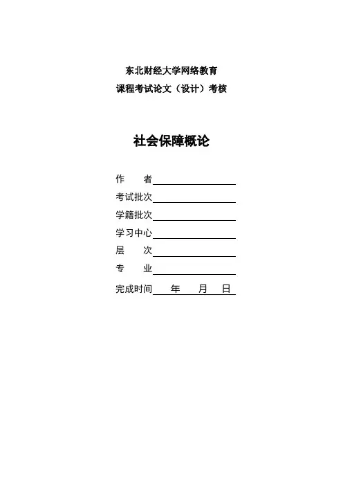 2017年9月课程考试《社会保障概论》论文(案例)考核课程题目发布
