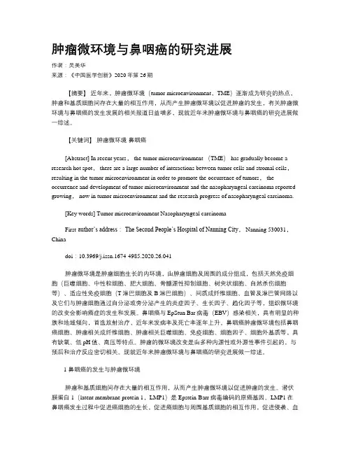 肿瘤微环境与鼻咽癌的研究进展 