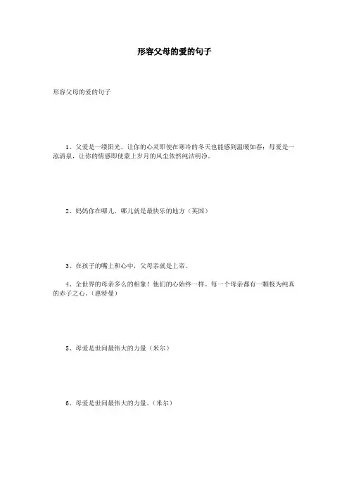 形容父母的爱的句子