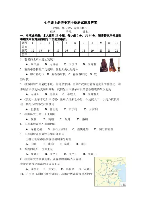 七年级上册历史期中检测试题及答案(人教版)