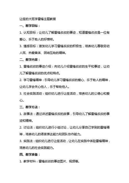 让座的大班学雷锋主题教案