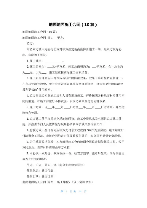 地面地面施工合同(10篇)