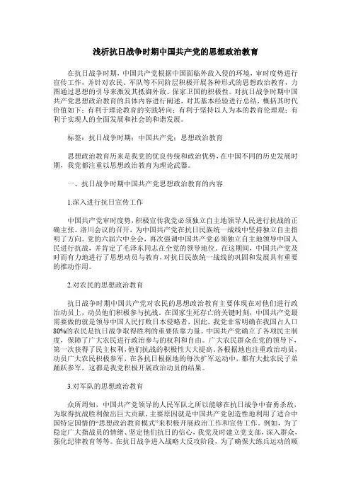 浅析抗日战争时期中国共产党的思想政治教育