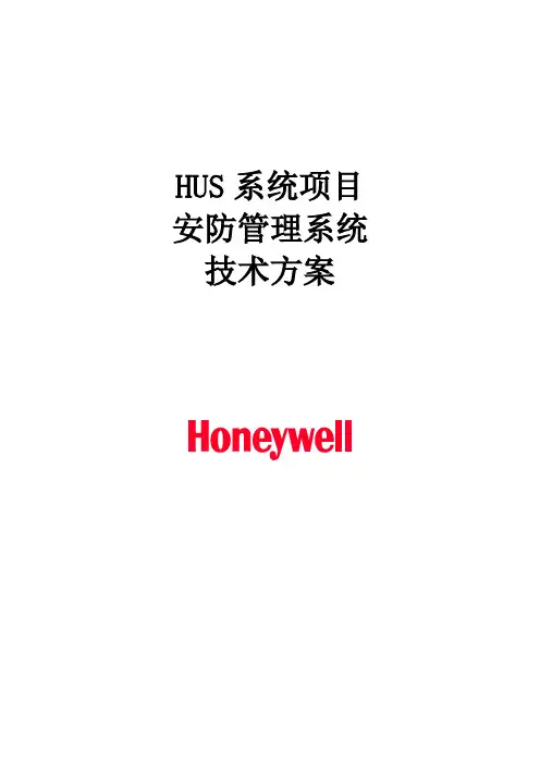 霍尼韦尔HUS安防系统技术方案模版