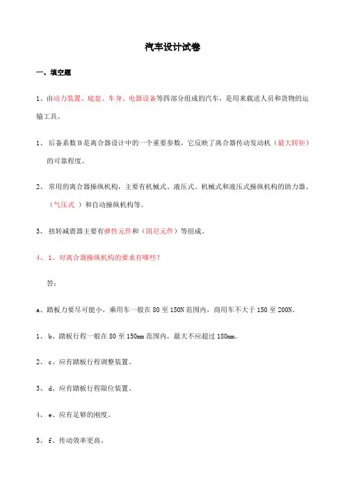 汽车设计考试试卷八套整理后