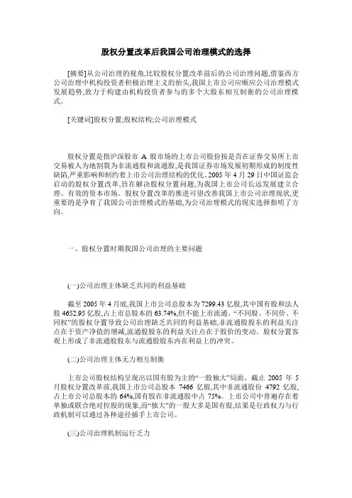 股权分置改革后我国公司治理模式的选择