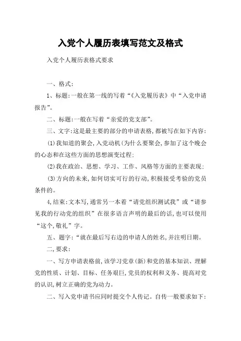 入党个人履历表填写范文及格式