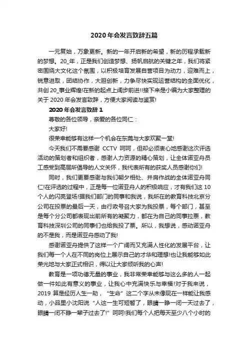 2020年会发言致辞五篇