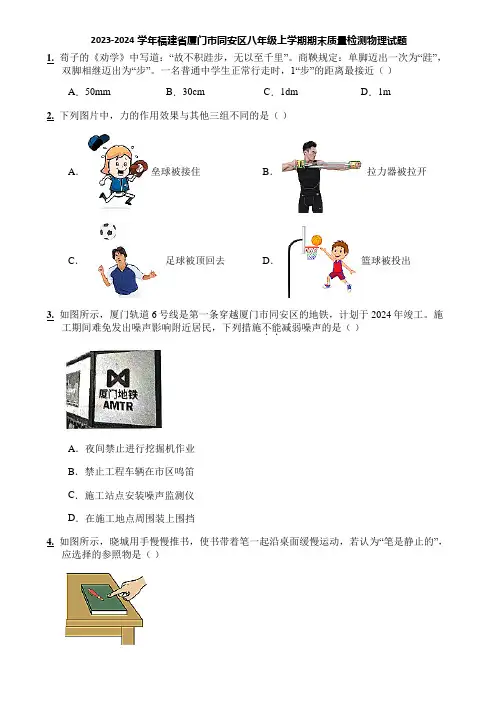 2023-2024学年福建省厦门市同安区八年级上学期期末质量检测物理试题