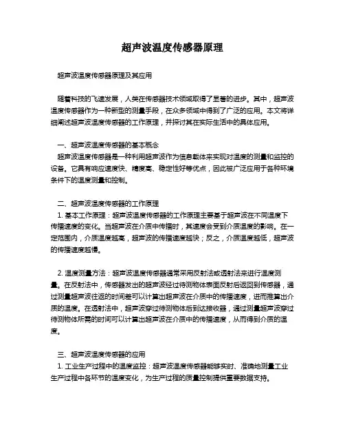 超声波温度传感器原理