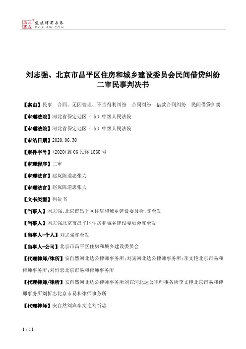 刘志强、北京市昌平区住房和城乡建设委员会民间借贷纠纷二审民事判决书