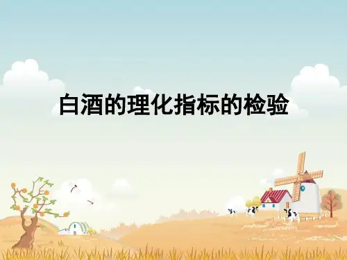 白酒理化指标检验