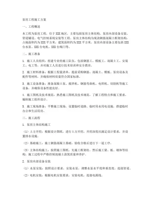泵房工程施工方案