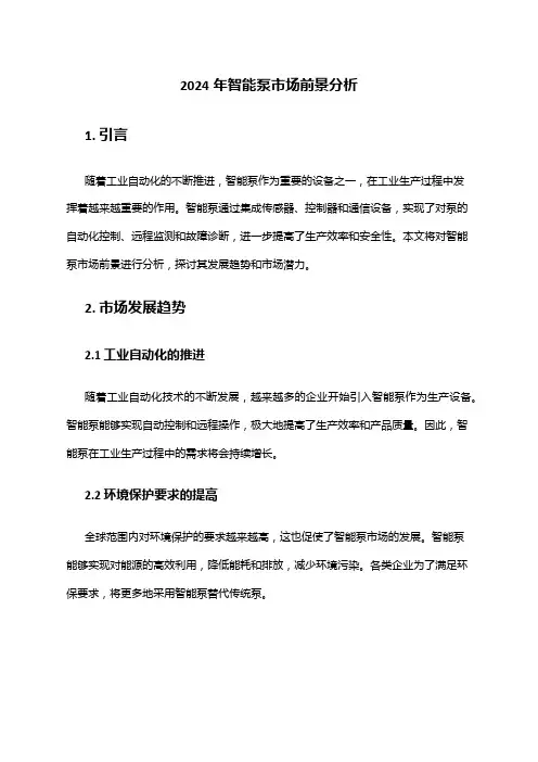 2024年智能泵市场前景分析