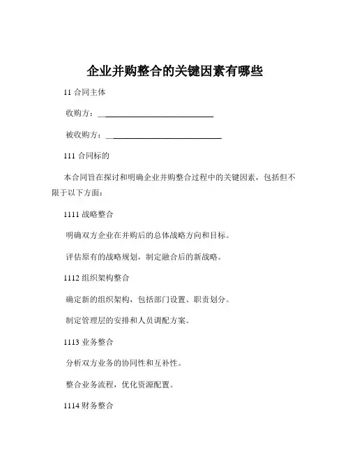 企业并购整合的关键因素有哪些