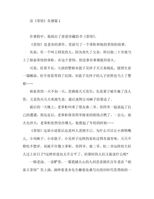读《茶馆》有感4篇