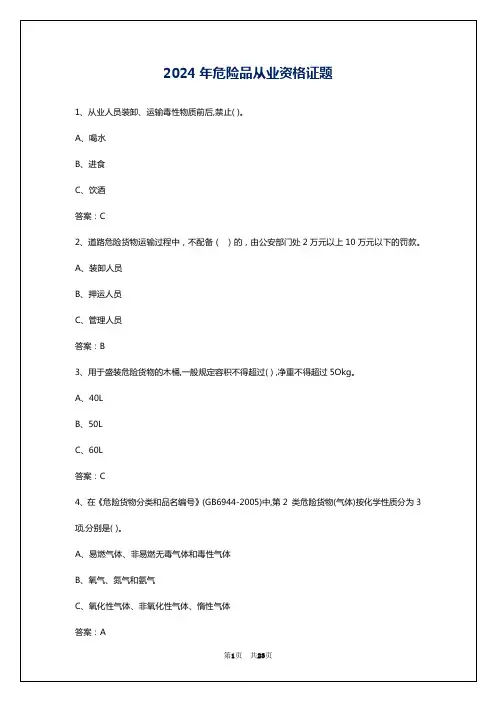 2024年危险品从业资格证题