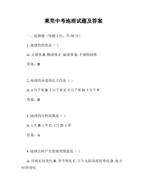 莱芜中考地理试题及答案