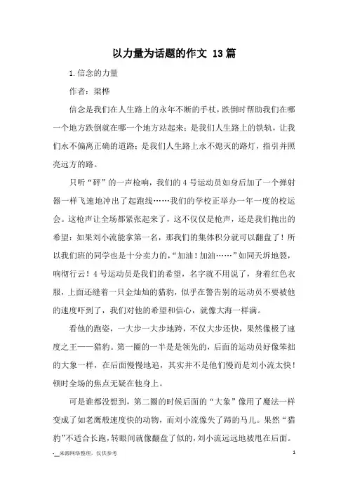以力量为话题的作文 13篇_优秀作文