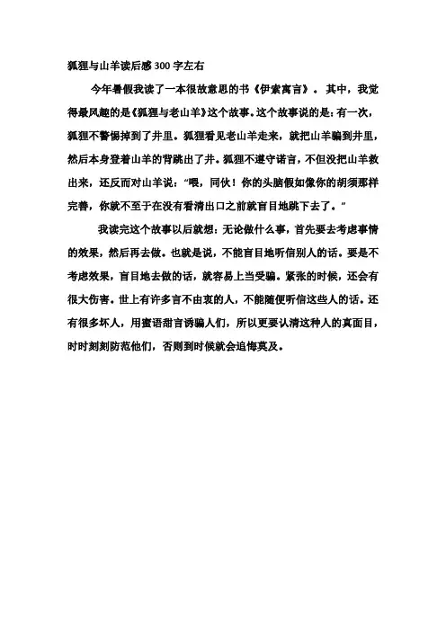 狐狸与山羊 读后感300字左右