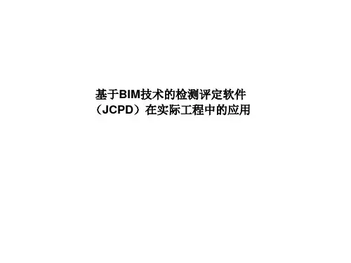 43.建筑结构检测与评定(鉴定)软件JCPD的工程应用