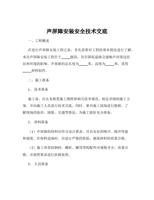 声屏障安装安全技术交底