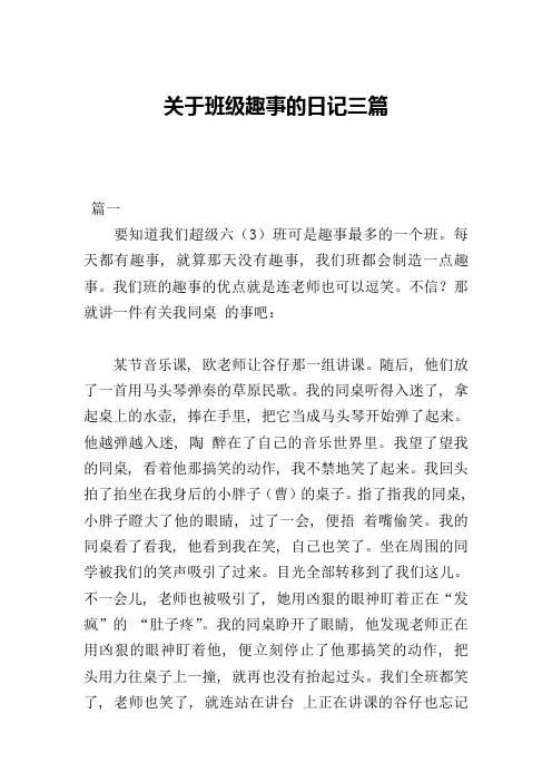 关于班级趣事的日记三篇