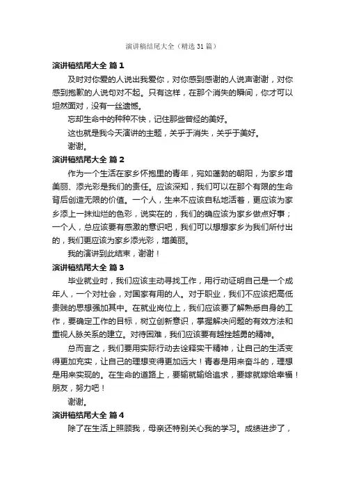 演讲稿结尾大全（精选31篇）