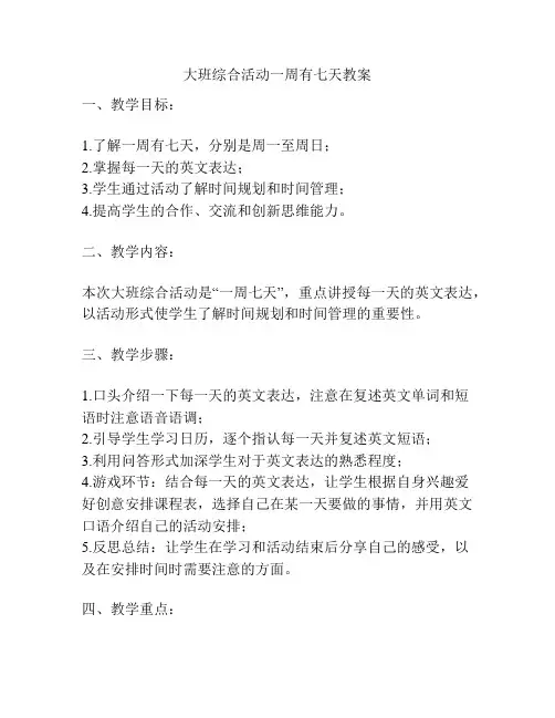 大班综合活动一周有七天教案