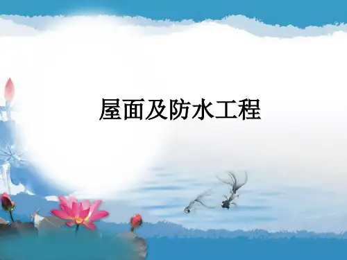 屋面防水及保温隔热课件
