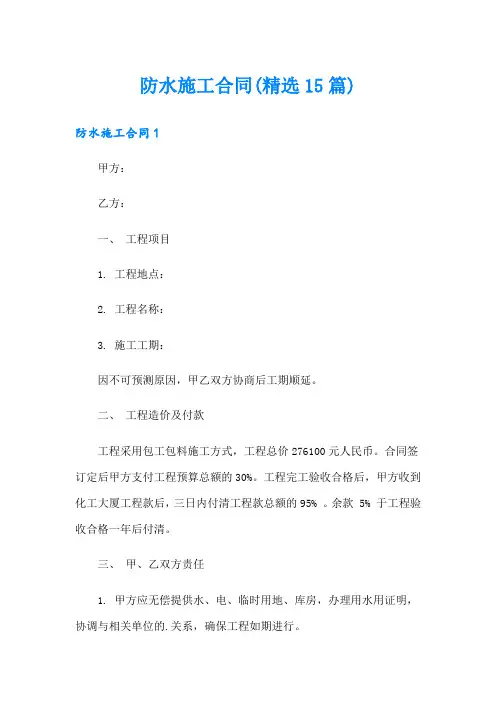 (word版)防水施工合同(精选15篇)