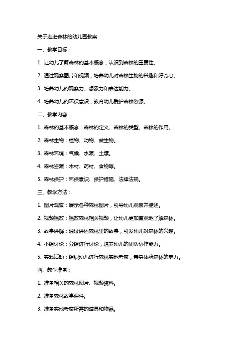 关于走进森林的幼儿园教案