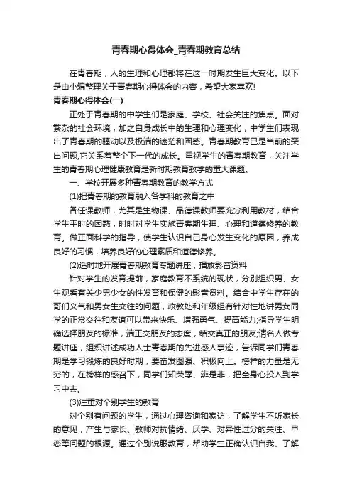 青春期心得体会_青春期教育总结