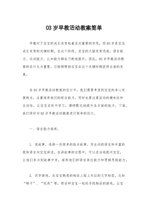 03岁早教活动教案简单