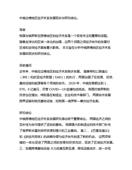 中俄跨界地区经济关系发展的现状和研究结论