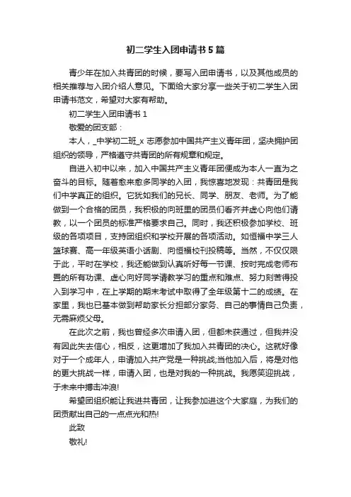 初二学生入团申请书5篇