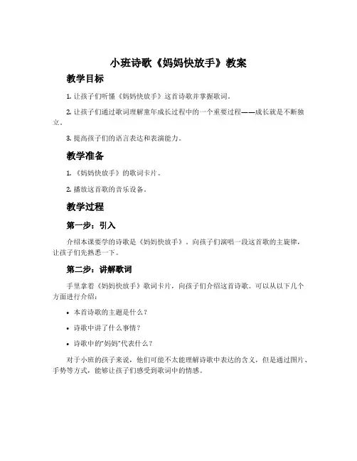 小班诗歌《妈妈快放手》教案