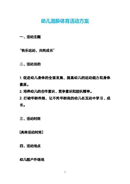 幼儿混龄体育活动方案