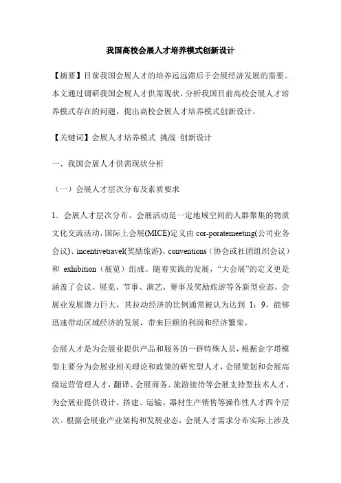 我国高校会展人才培养模式创新设计