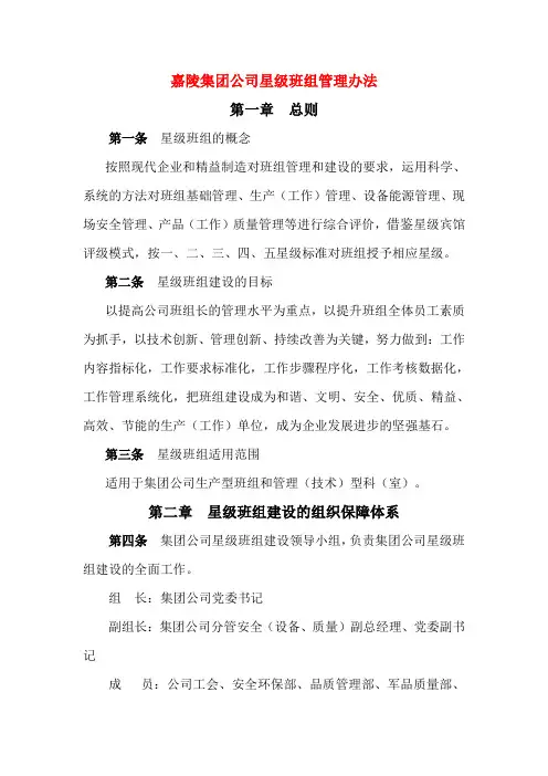 嘉陵集团公司星级班组管理办法