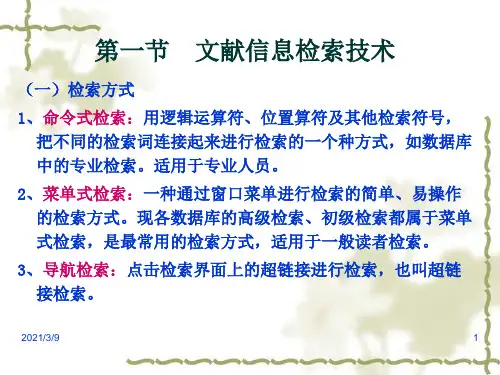 文献信息检索PPT课件