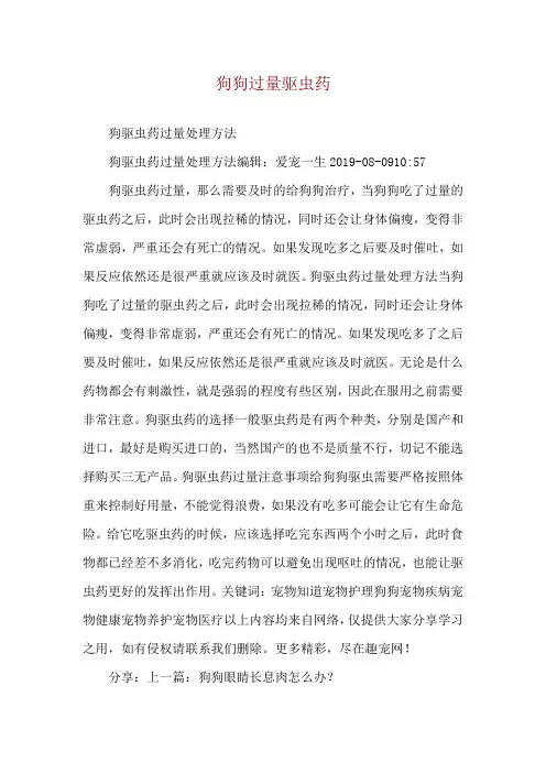 狗狗过量驱虫药