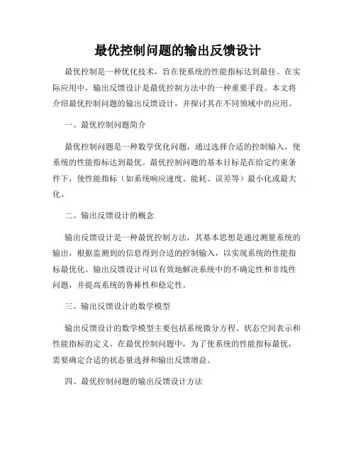 最优控制问题的输出反馈设计