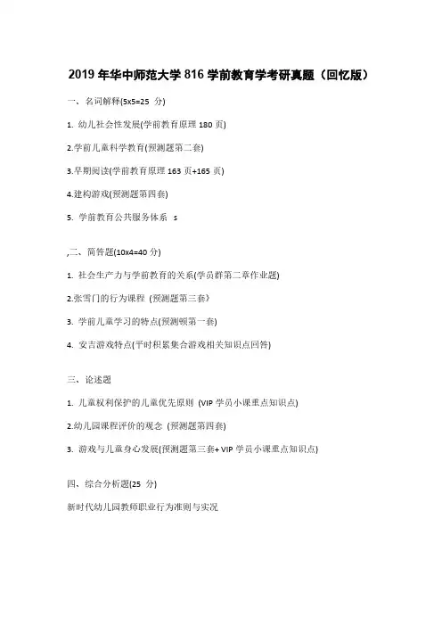 2019年华中师范大学816学前教育学考研真题(回忆版)