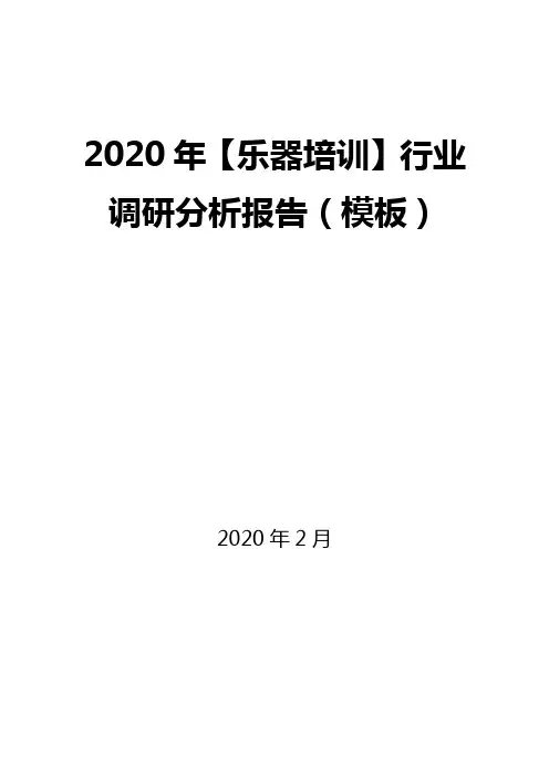 2020年【乐器培训】行业调研分析报告(模板)