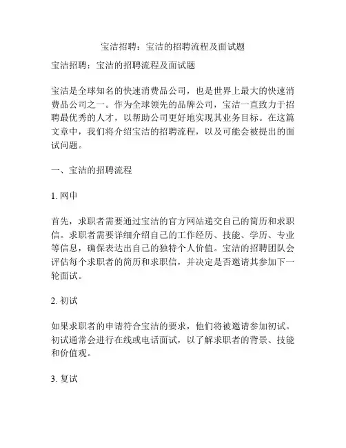 宝洁招聘：宝洁的招聘流程及面试题