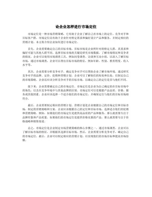 论企业怎样进行市场定位