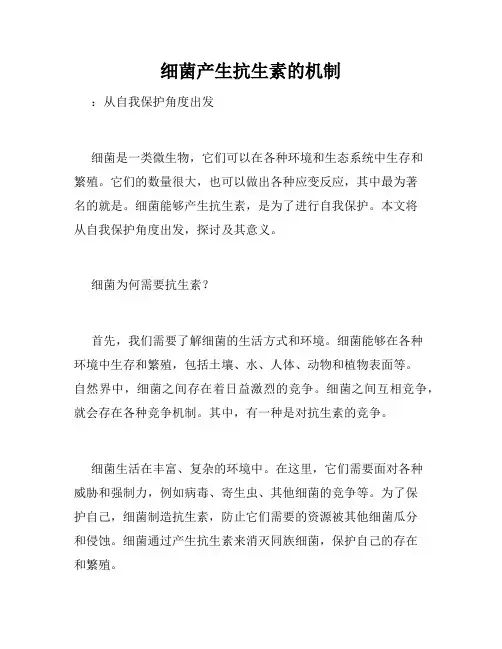 细菌产生抗生素的机制